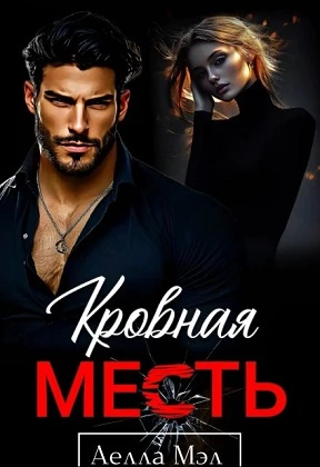 Книга Кровная месть