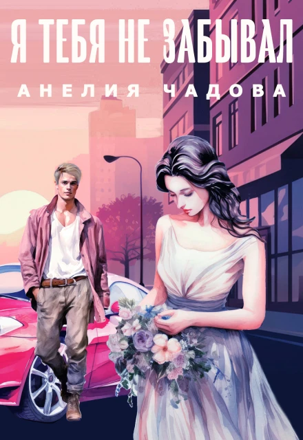 Книга Я тебя не забывал
