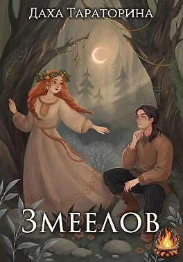 Книга Змеелов