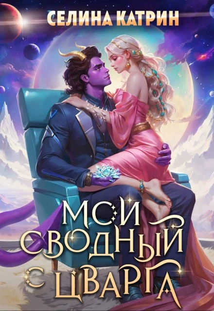 Книга Мой сводный с Цварга