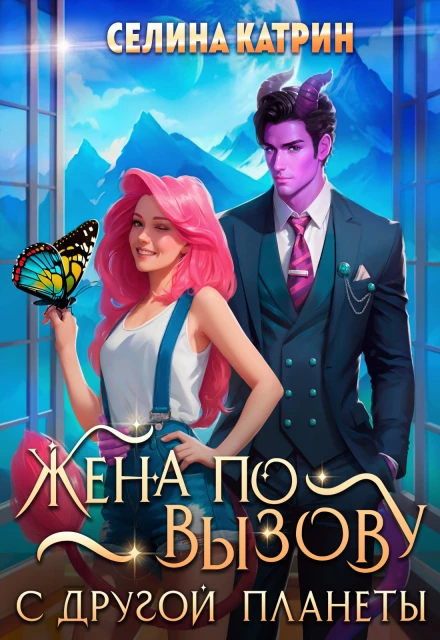 Книга Жена по вызову с другой планеты