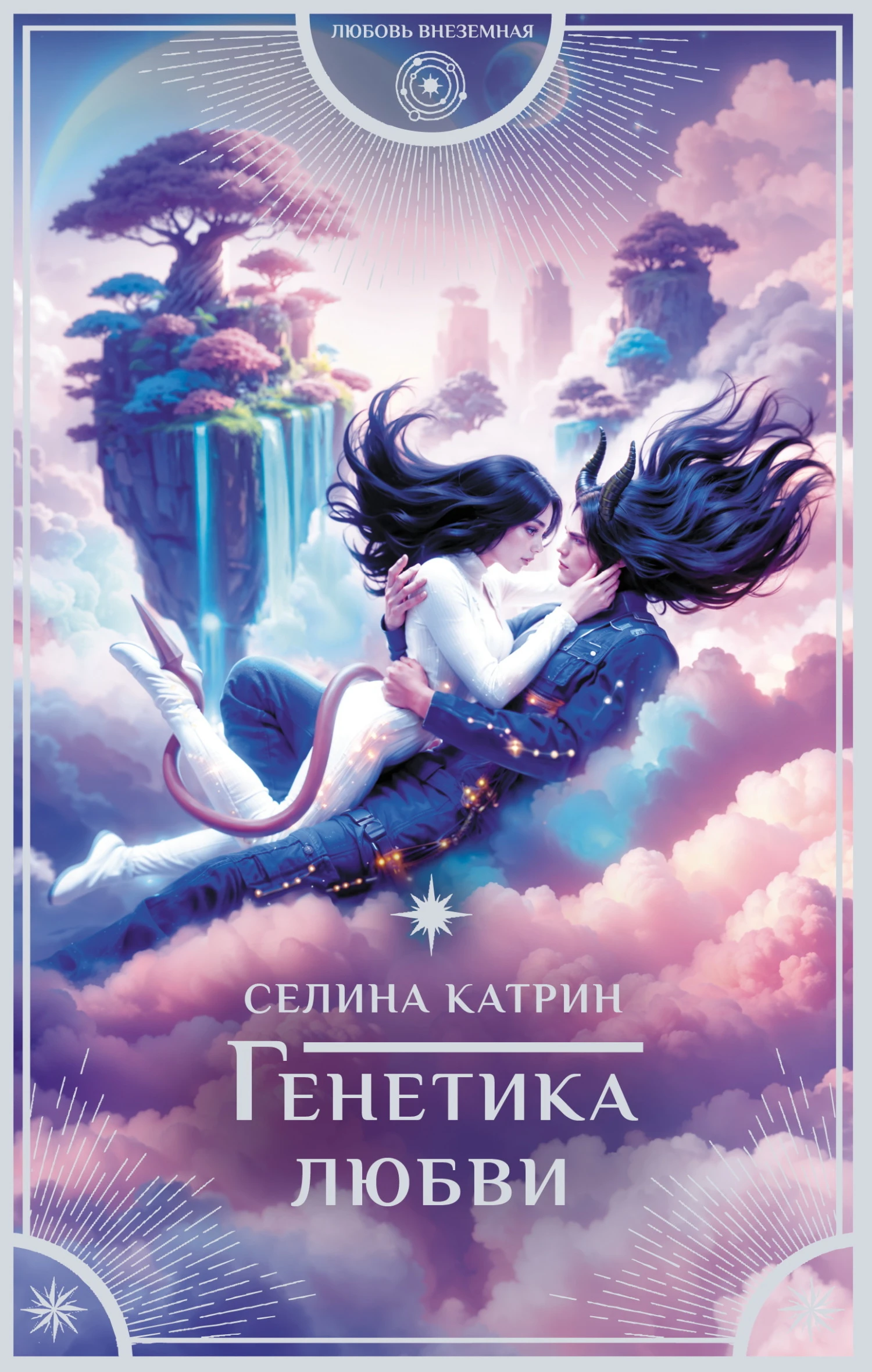 Книга Генетика любви