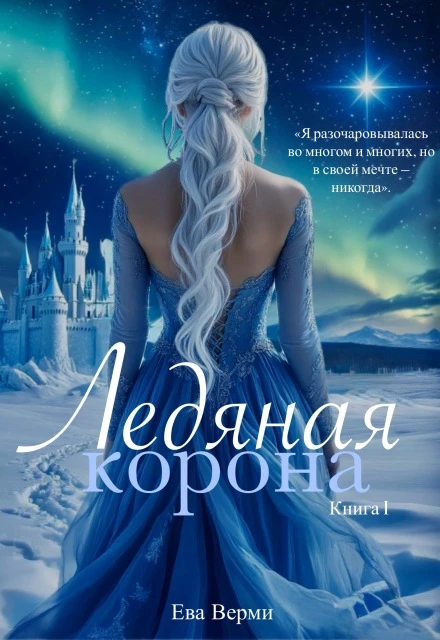 Книга Ледяная корона