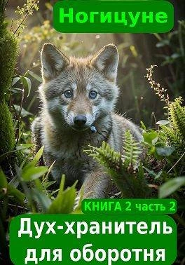 Книга Дух-хранитель для оборотня. Часть 2