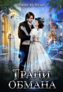 Книга Грани обмана