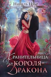 Книга Хранительница для короля-дракона