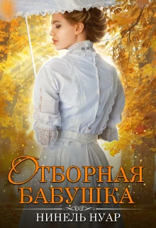 Книга Отборная бабушка