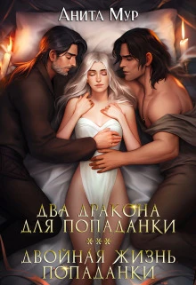 Книга Два дракона для попаданки. Двойная жизнь попаданки