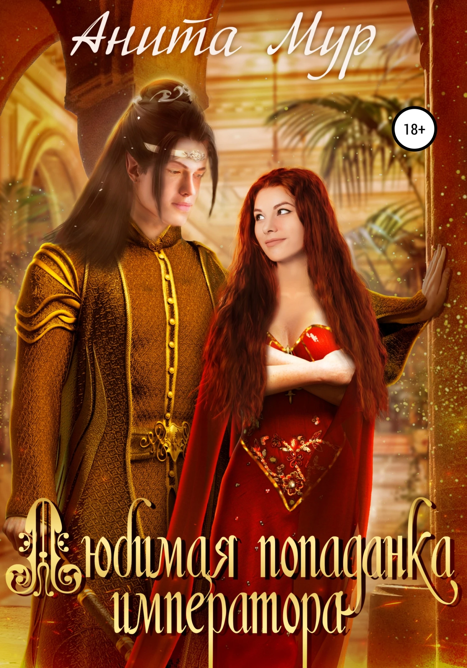 Книга Любимая попаданка императора. Книга 1