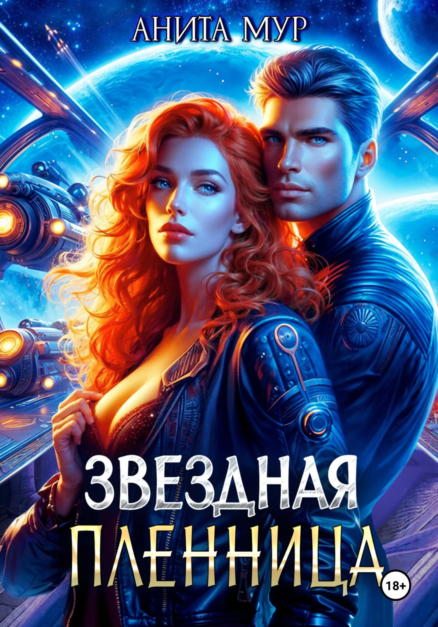 Книга Звездная пленница