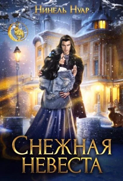 Книга Снежная невеста