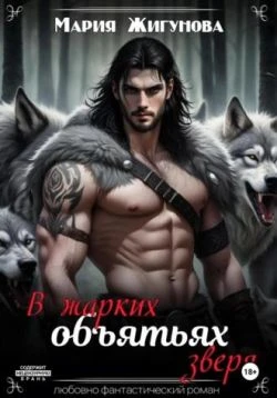 Книга В жарких объятьях зверя