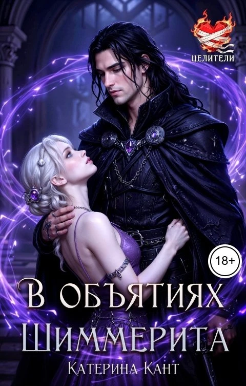 Книга В объятиях Шиммерита