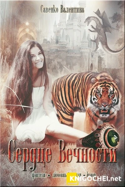 Книга Сердце Вечности