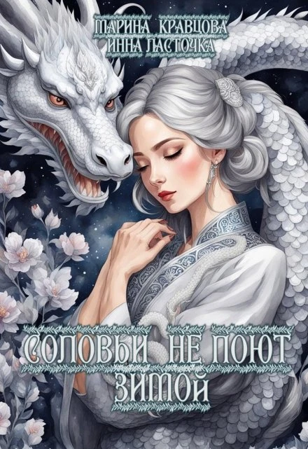 Книга Соловьи не поют зимой
