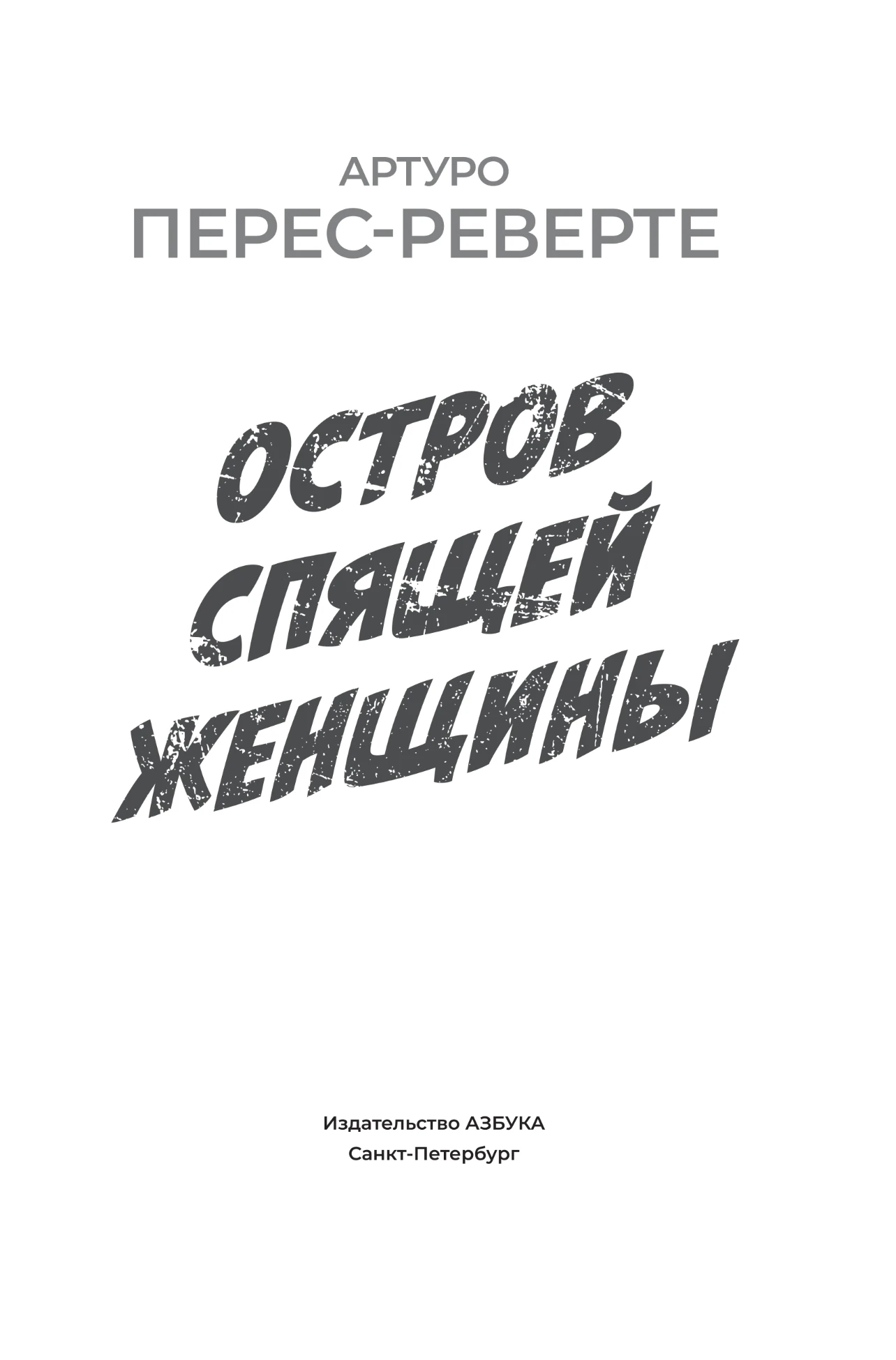 Иллюстрация к книге — Остров Спящей Женщины [book-illustration-3.webp]