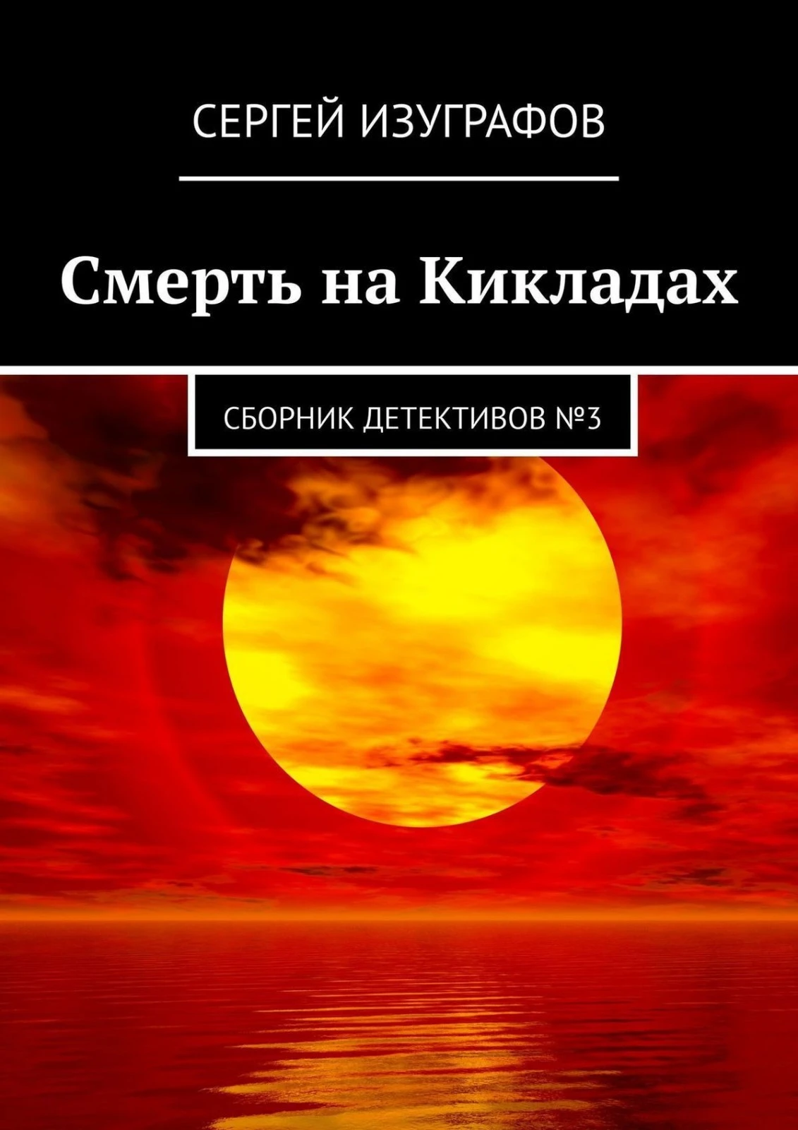 Книга Смерть на Кикладах. Сборник детективов №3