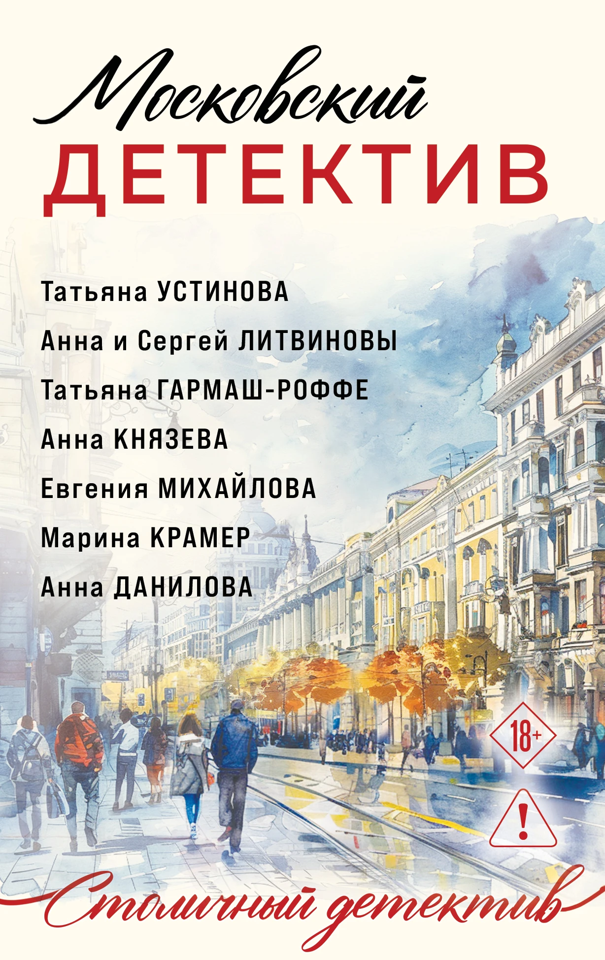 Книга Московский детектив