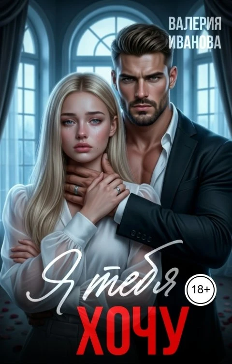 Книга Я тебя хочу