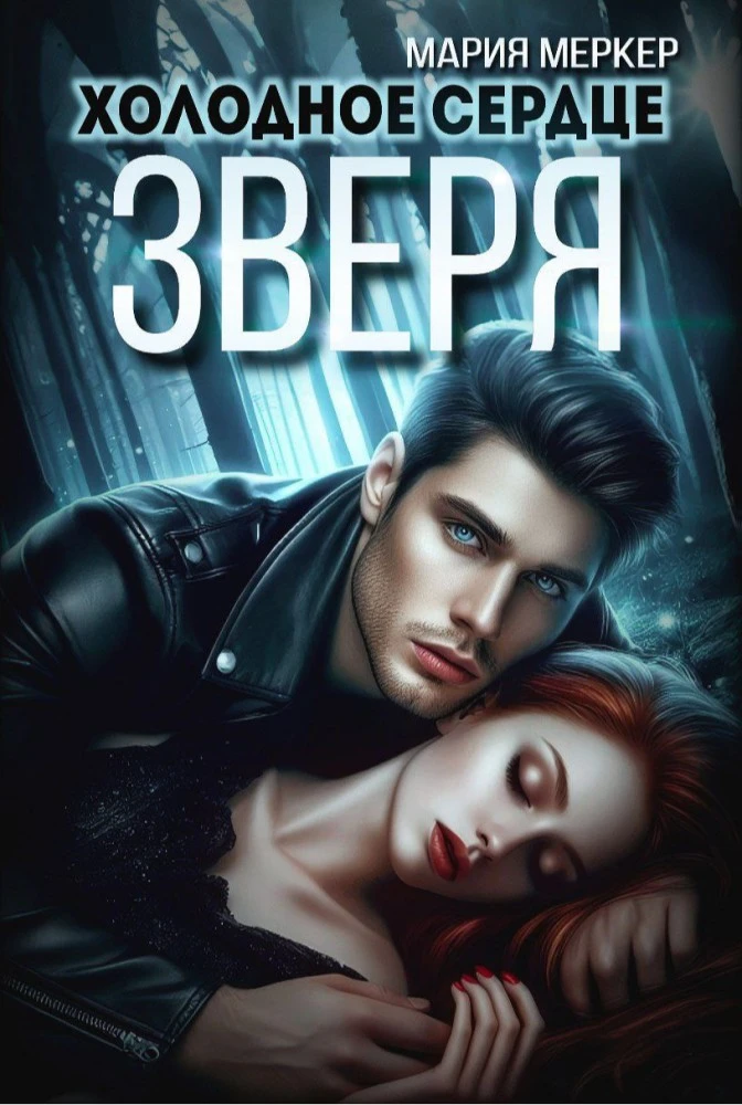 Иллюстрация к книге — Бывший лучший друг моего босса [book-illustration-2.webp]