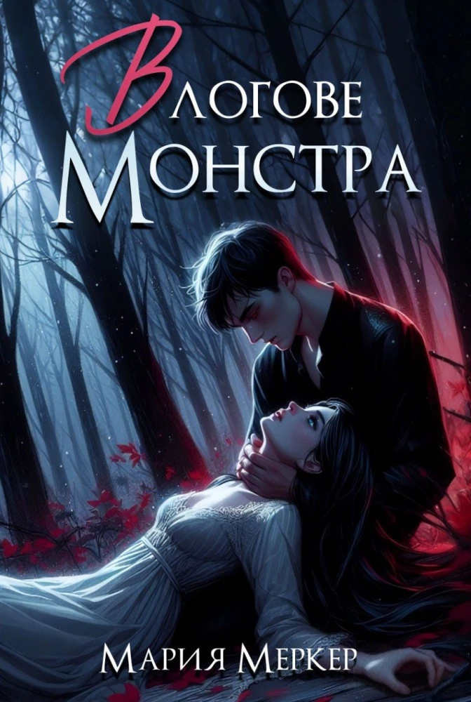 Иллюстрация к книге — Бывший лучший друг моего босса [book-illustration-6.webp]