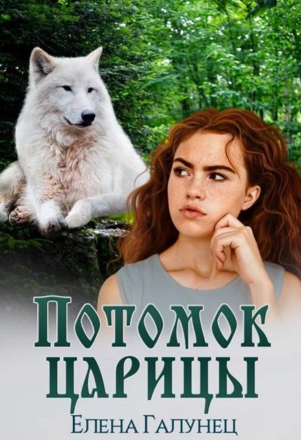 Книга Потомок царицы 1