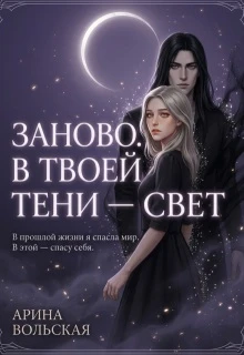 Книга Заново. В твоей тени — свет