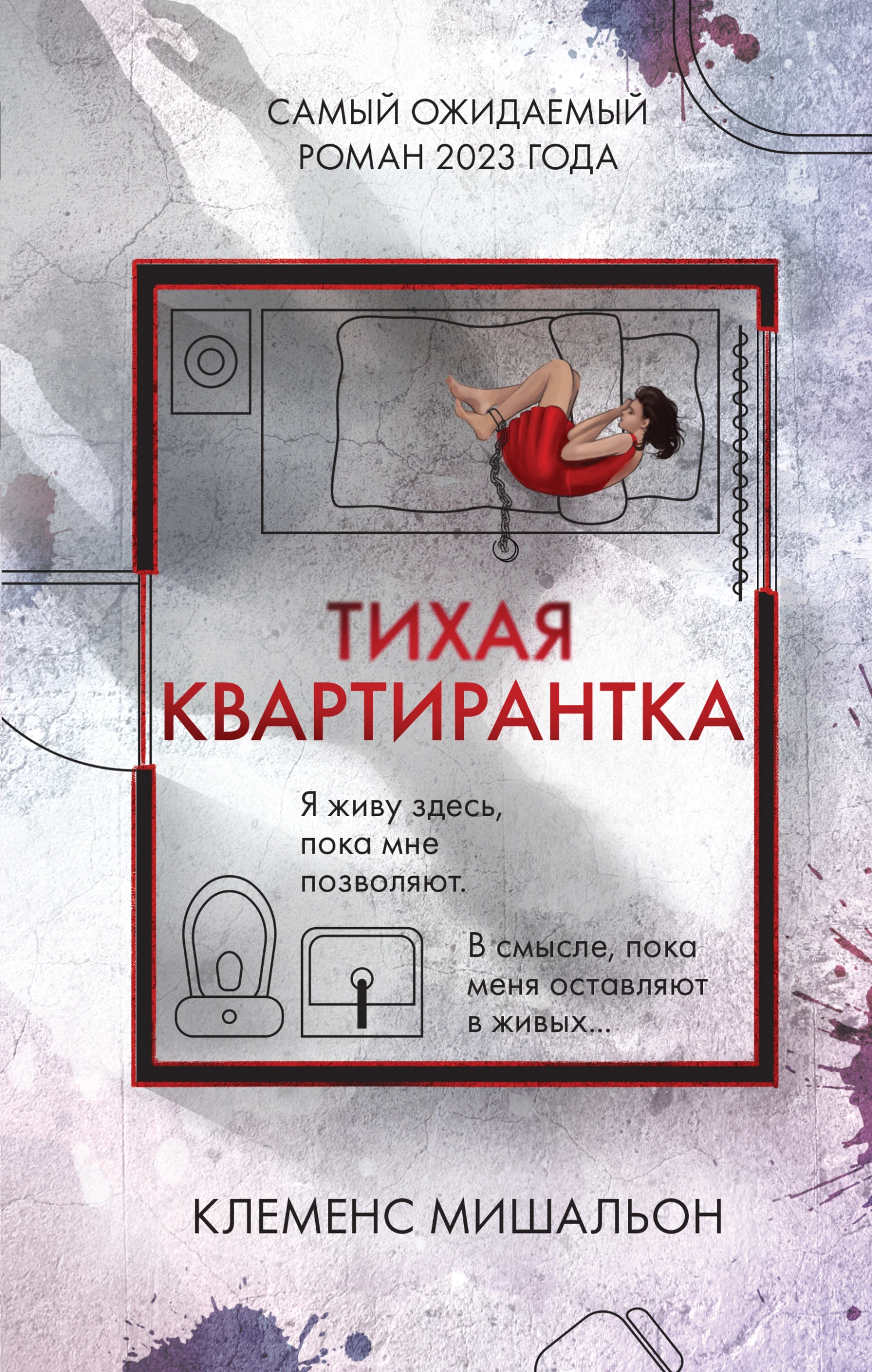 Книга Тихая квартирантка