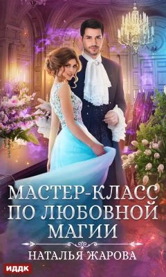 Книга Мастер-класс по любовной магии
