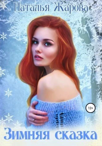 Книга Зимняя сказка
