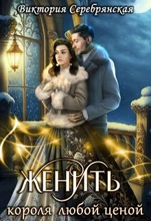 Книга Женить короля любой ценой