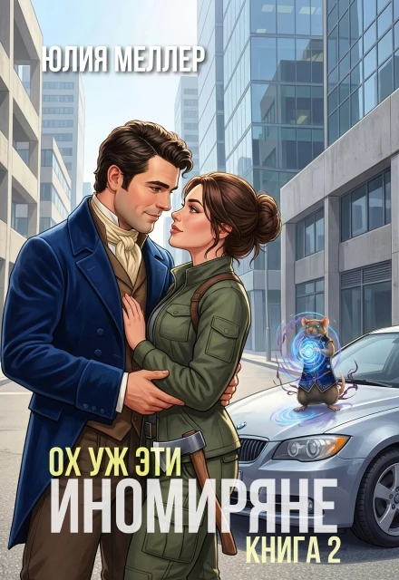 Книга Ох уж эти иномиряне!