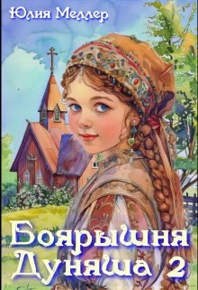 Книга Боярышня Дуняша 2