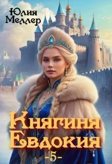 Книга Княгиня Евдокия 5