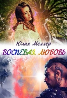 Книга Воспевая любовь