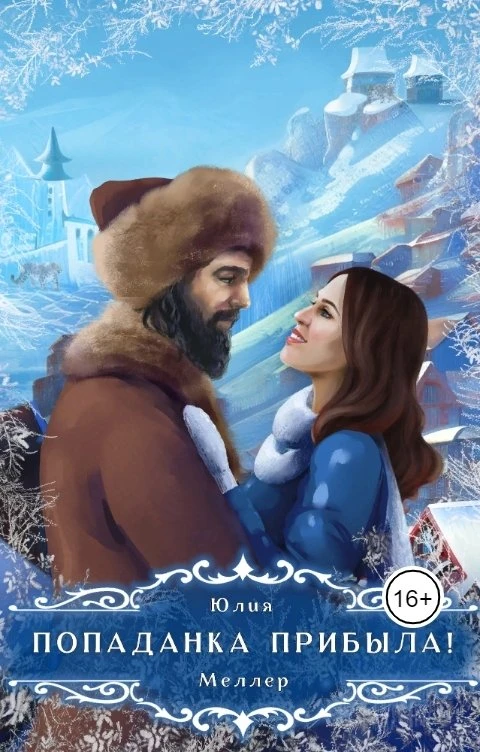 Книга Попаданка прибыла!