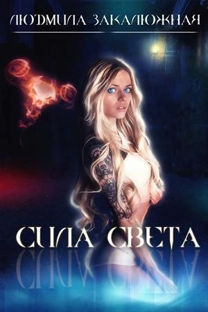 Книга Сила Света
