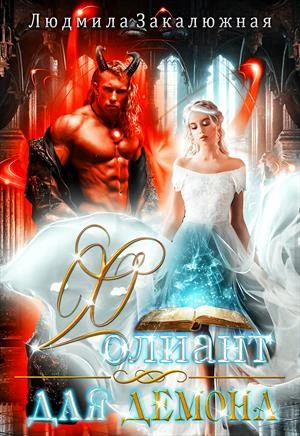 Книга Фолиант для демона
