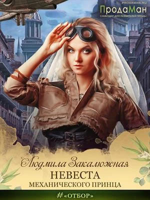 Книга Невеста Механического принца