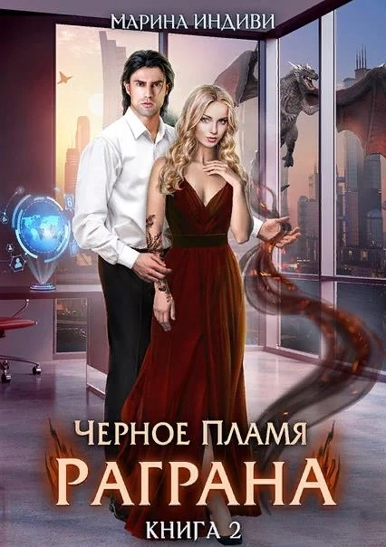 Книга Черное пламя Раграна 2
