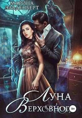 Книга Луна Верховного. Том 1