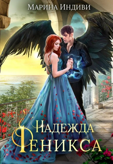 Книга Надежда Феникса