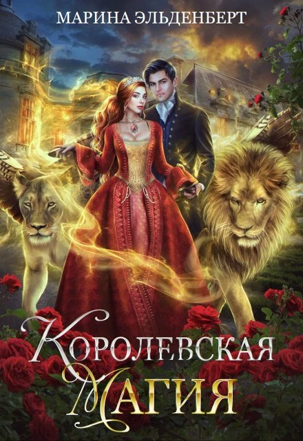 Книга Королевская магия