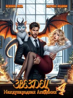 Книга Что-то драконическое