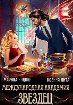Книга Международная академия ЗВЕЗДЕЦ