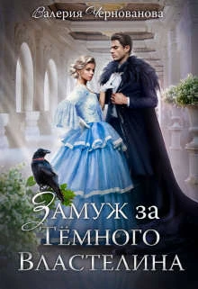Книга Замуж за Темного Властелина, или Девичник в другом мире