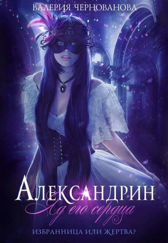 Книга Александрин. Яд его сердца