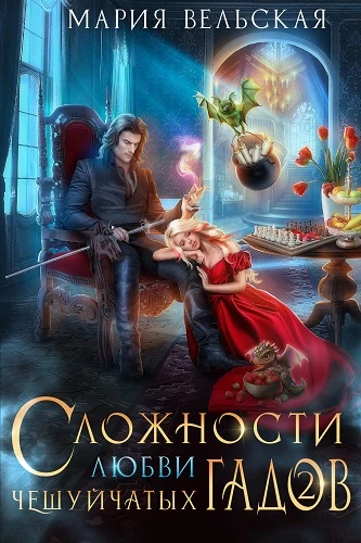 Книга Сложности любви чешуйчатых гадов-2. Любовь для Палача
