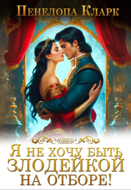 Книга Я не хочу быть злодейкой на Отборе!