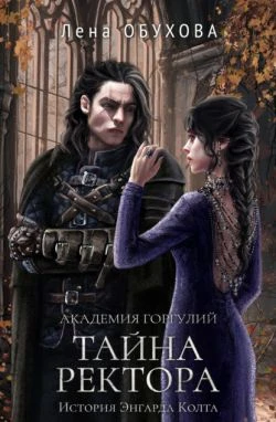 Книга Академия Горгулий. Тайна ректора